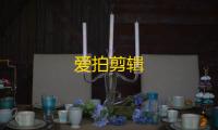 爱拍剪辑