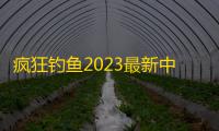 疯狂钓鱼2023最新中文版