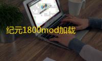纪元1800mod加载器mod