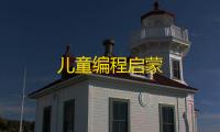 儿童编程启蒙