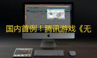 国内首例
！腾讯游戏《无畏契约》AI外挂案告破�：涉案流水高达3000万