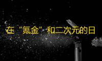 在“氪金”和二次元的日本，“吃鸡”和《崩坏》们表现如何�？