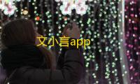 文小言app