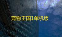 宠物王国1单机版