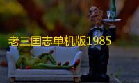老三国志单机版1985