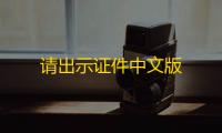 请出示证件中文版