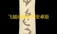 飞越仙境官方安卓版