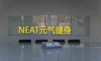 NEAT元气健身