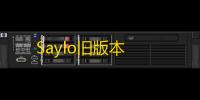 Saylo旧版本